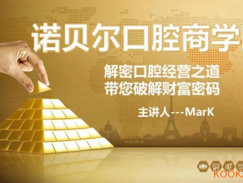 中小型口腔醫療機構如何"破局重生，找到經營的財富密碼？