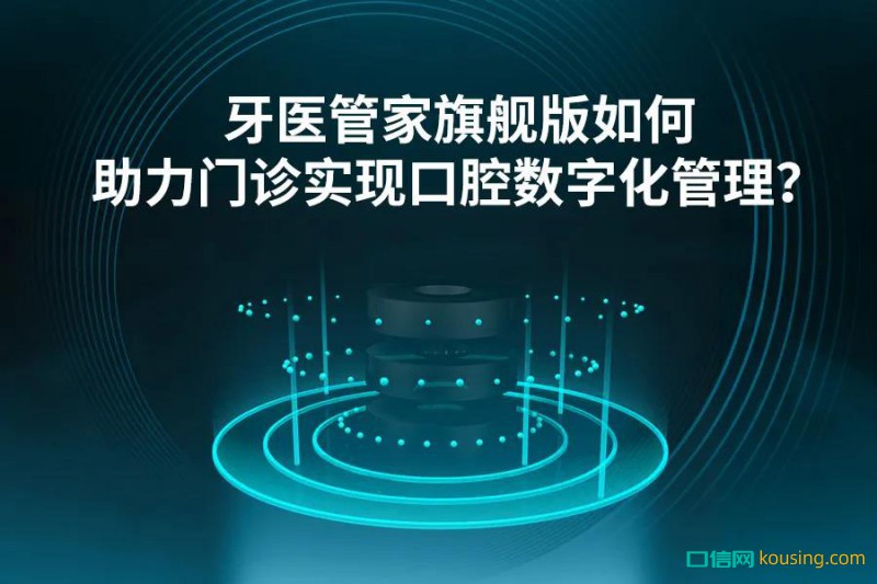牙醫(yī)管家旗艦版V5.2｜關(guān)于升級的9個Q&A