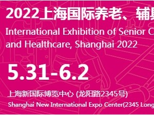2022上海第17屆國際養(yǎng)老、輔具及康復醫(yī)療博覽會