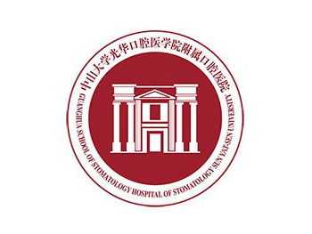中山大學光華口腔醫學院附屬口腔醫院