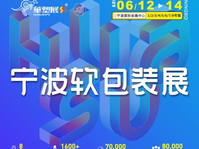 2025寧波國(guó)際軟包裝技術(shù)與薄膜展覽會(huì)