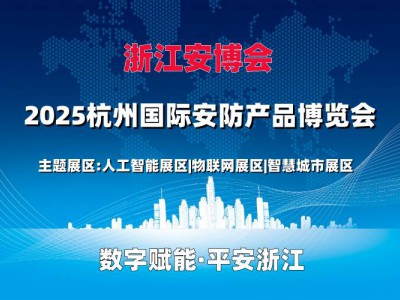2025浙江安博會