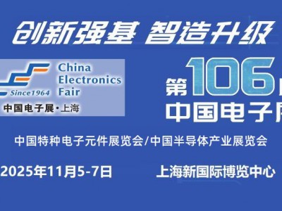 2025上海國際電子元器件展覽會